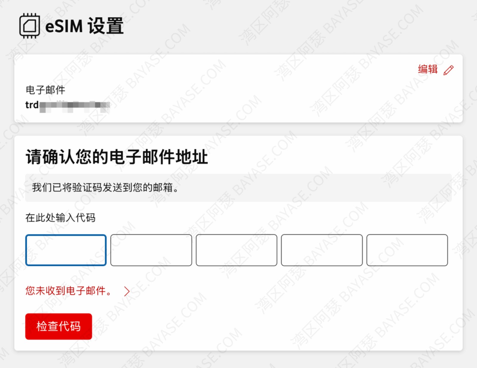 德国沃达丰eSIM申请详细教程，输入邮箱验证码