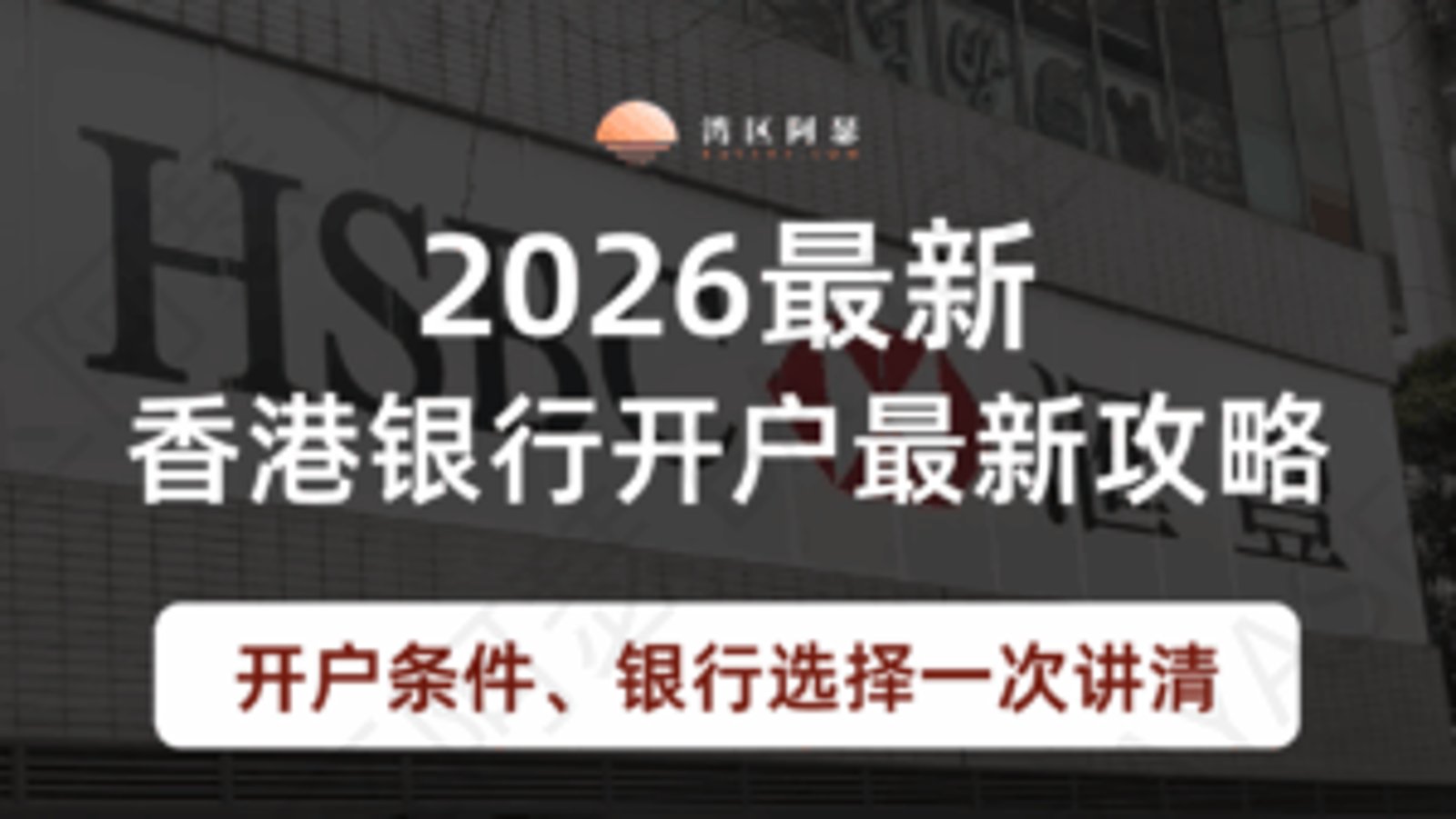 2026 年香港银行开户最新攻略｜内地人开户条件、银行选择一次讲清