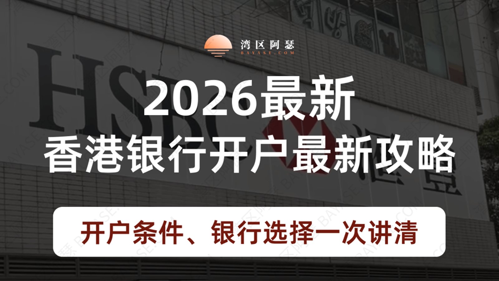 2026 年香港银行开户最新攻略｜内地人开户条件、银行选择一次讲清