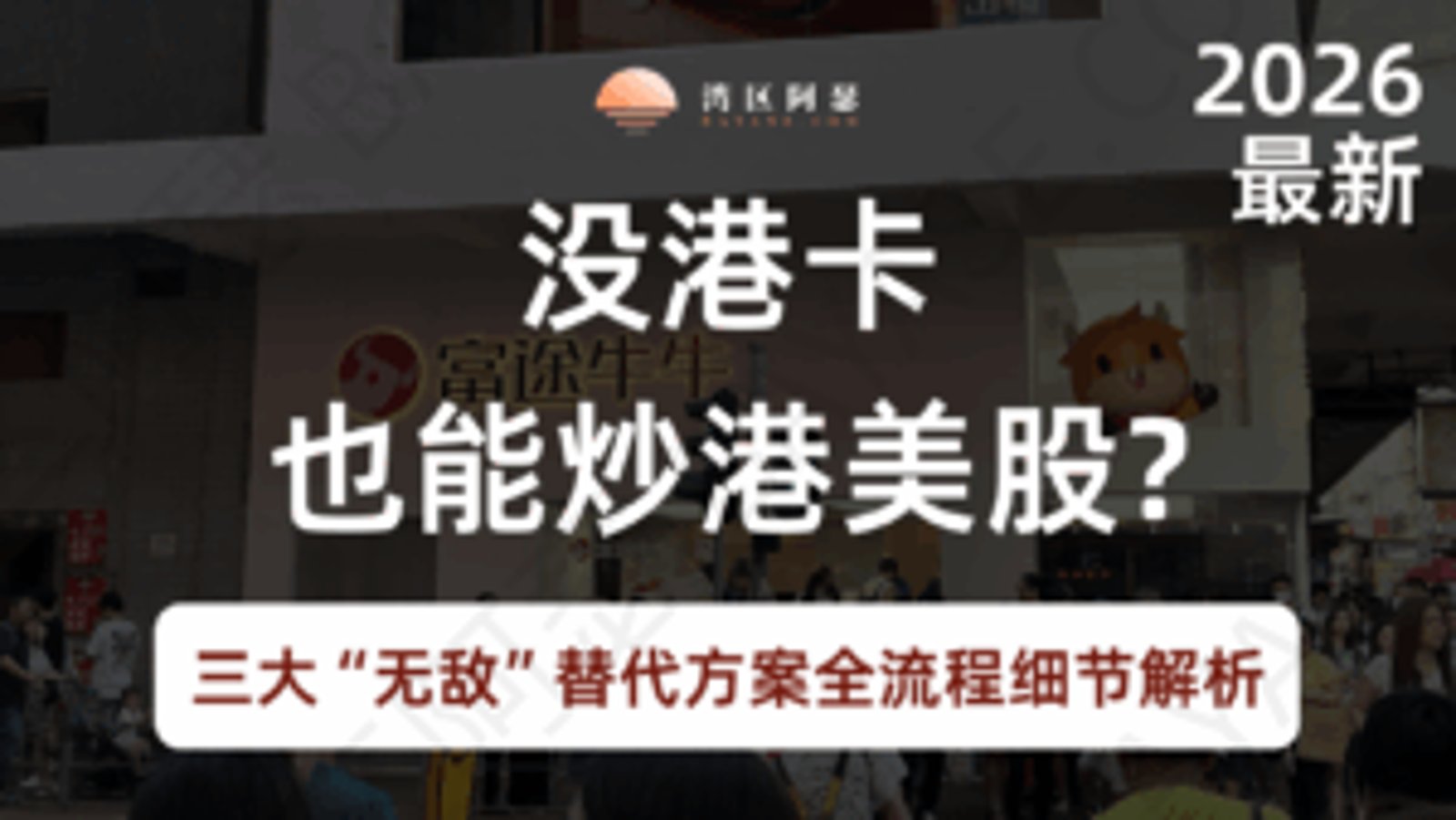2026 港美股入金教程｜没港卡也能炒港美股？iFAST、Wise、N26 三大“无敌”替代方案全流程细节解析
