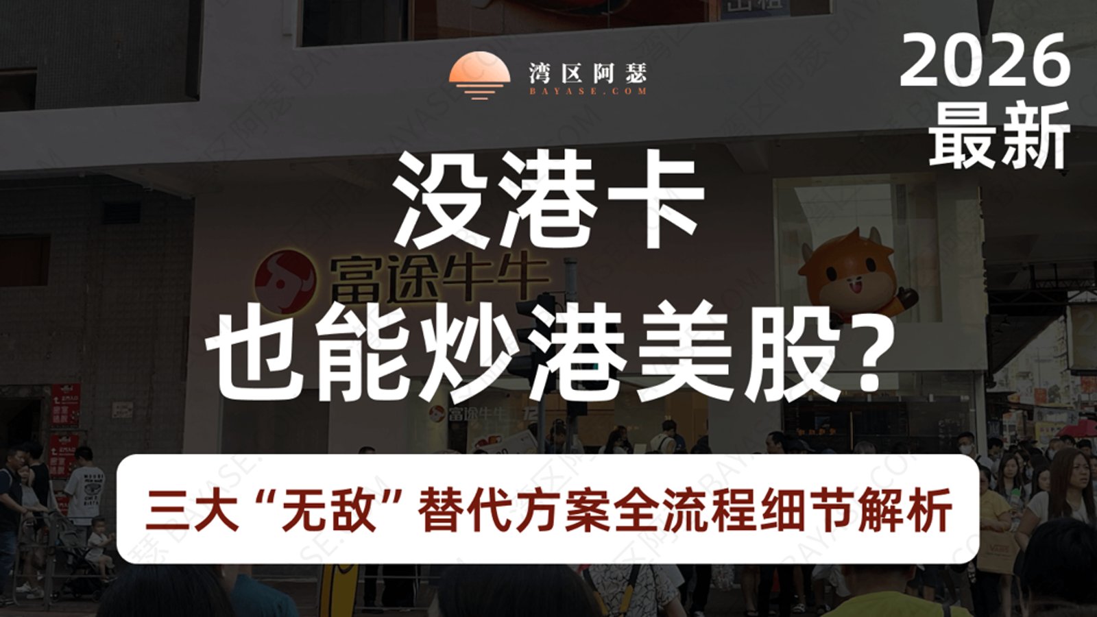 2026 港美股入金教程｜没港卡也能炒港美股？iFAST、Wise、N26 三大“无敌”替代方案全流程细节解析