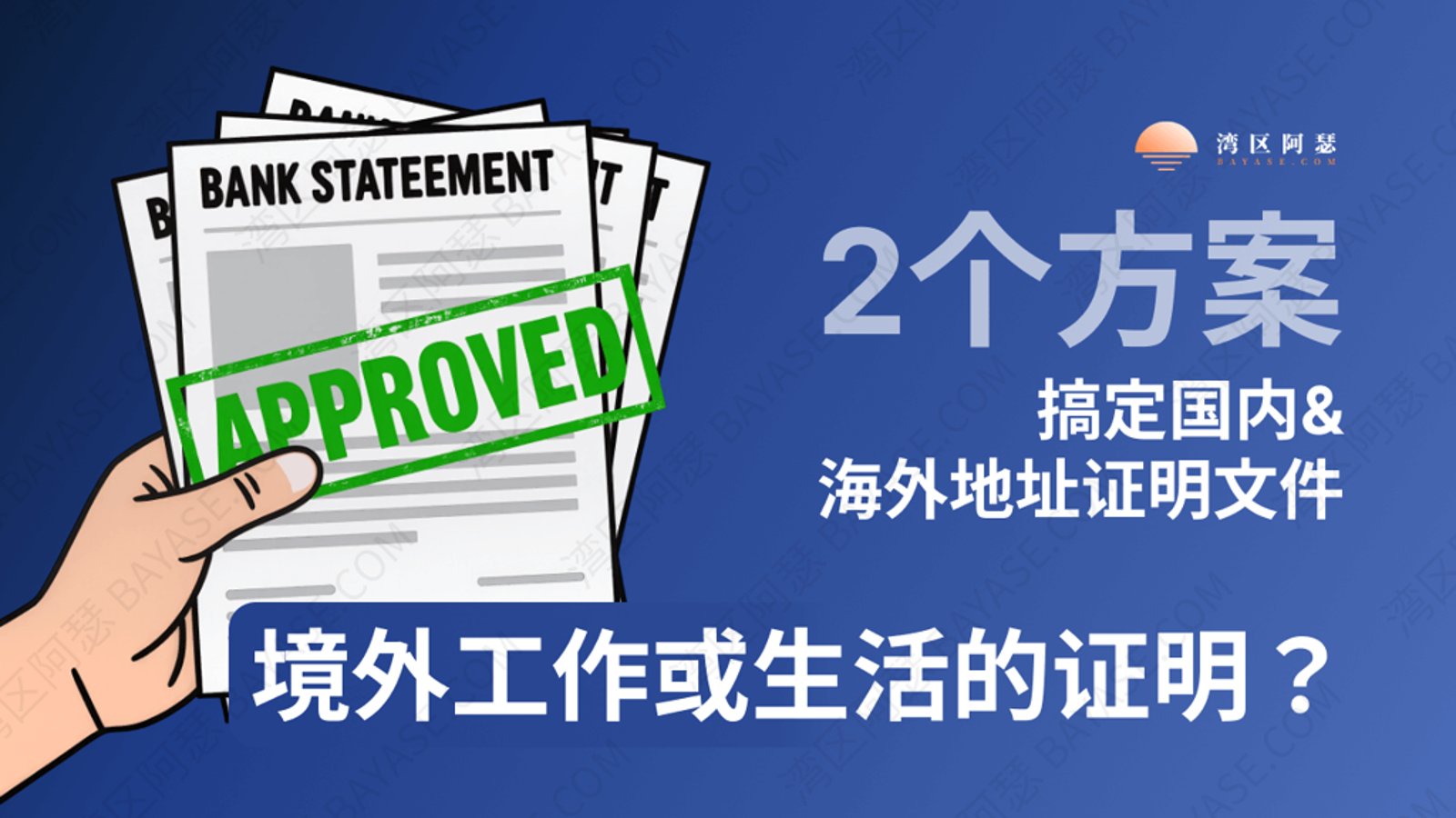 海外地址证明怎么弄？2个方案搞定国内&海外地址证明文件全攻略（英文 / 美国地址证明）