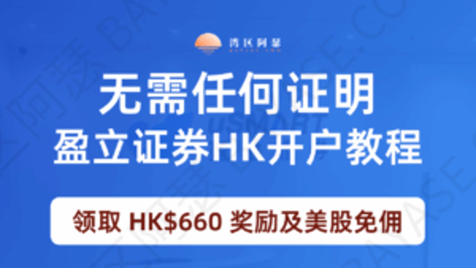 2026 盈立证券开户教程：uSMART开户无需海外工作生活地址证明或存量证明，领取 HK$660 奖励及美股免佣攻略
