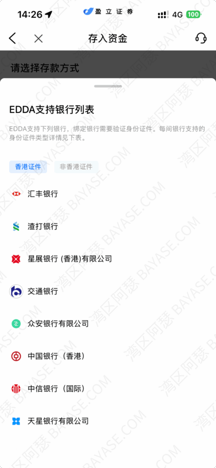 盈立證券入金、盈立證券如何入金、盈立證券 eDDA