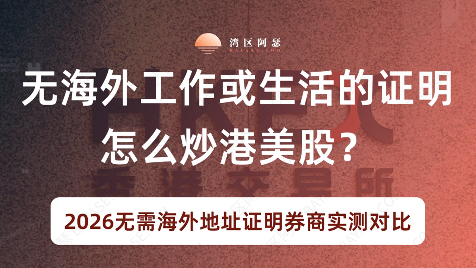 没有海外工作或生活的证明怎么开港美股？2026无需海外地址证明券商实测对比（含开户奖励）