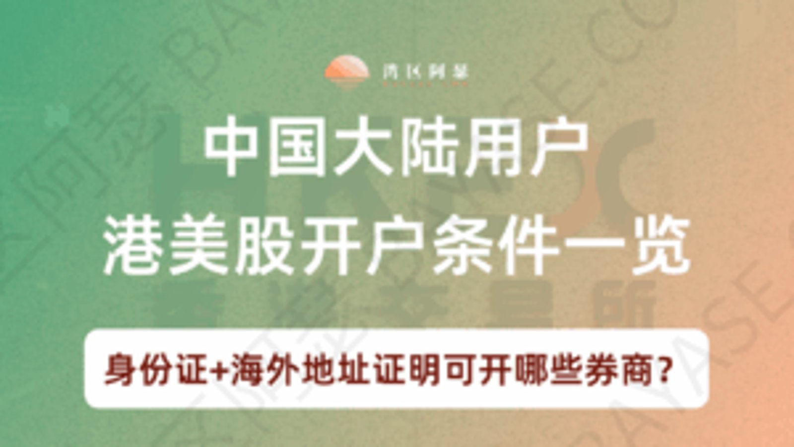 2026港美股开户条件盘点：身份证+海外地址证明可开哪些券商？复星证券、卓锐证券实测分析