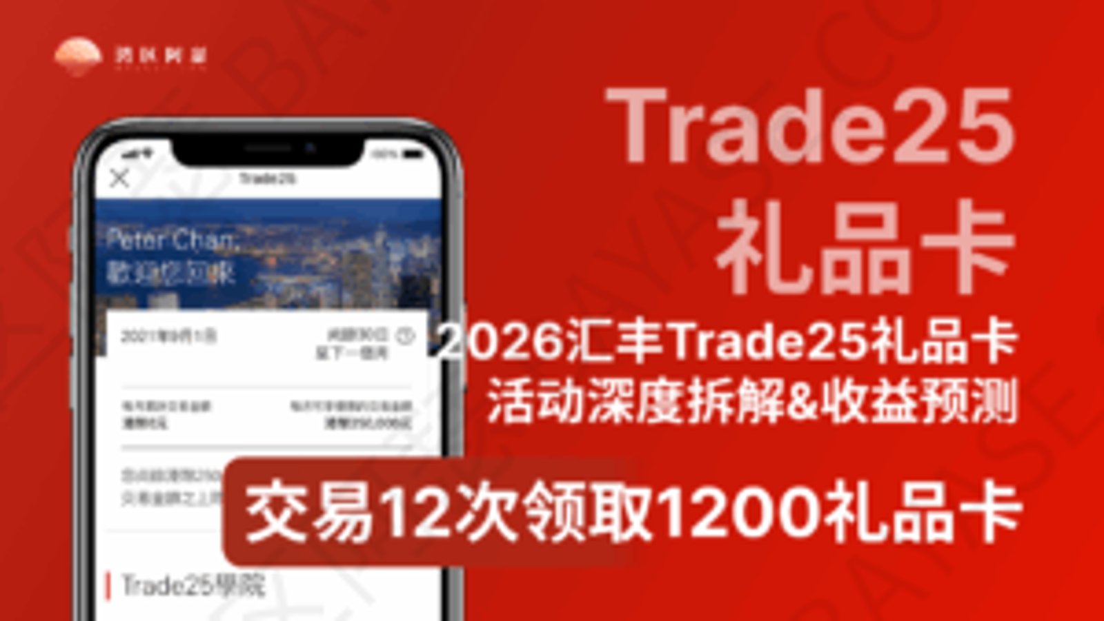 汇丰Trade25 2026活动深度拆解：轻松拿1200港币Apple Store Gift Card礼品卡，1万港币锁仓多久？12次交易如何完成？真实收益测算