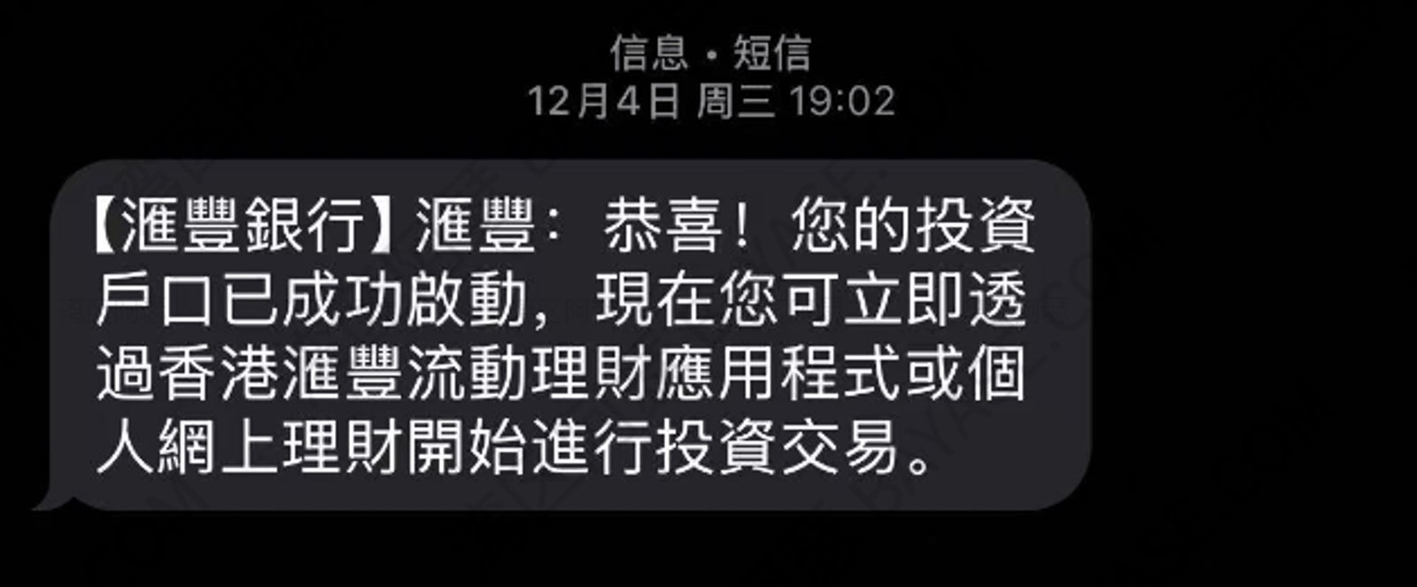 汇丰银行:汇丰:恭喜!您的投资户口已成功启动,现在您可立即透过香港汇丰流动理财应用程式或个人网上理财开始进行投资交易。