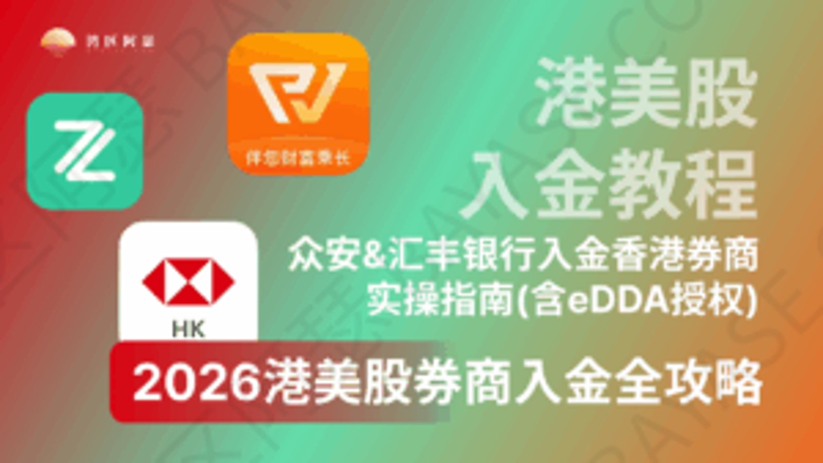 2026港美股券商入金全攻略：众安/汇丰银行入金香港券商实操指南（含eDDA授权）