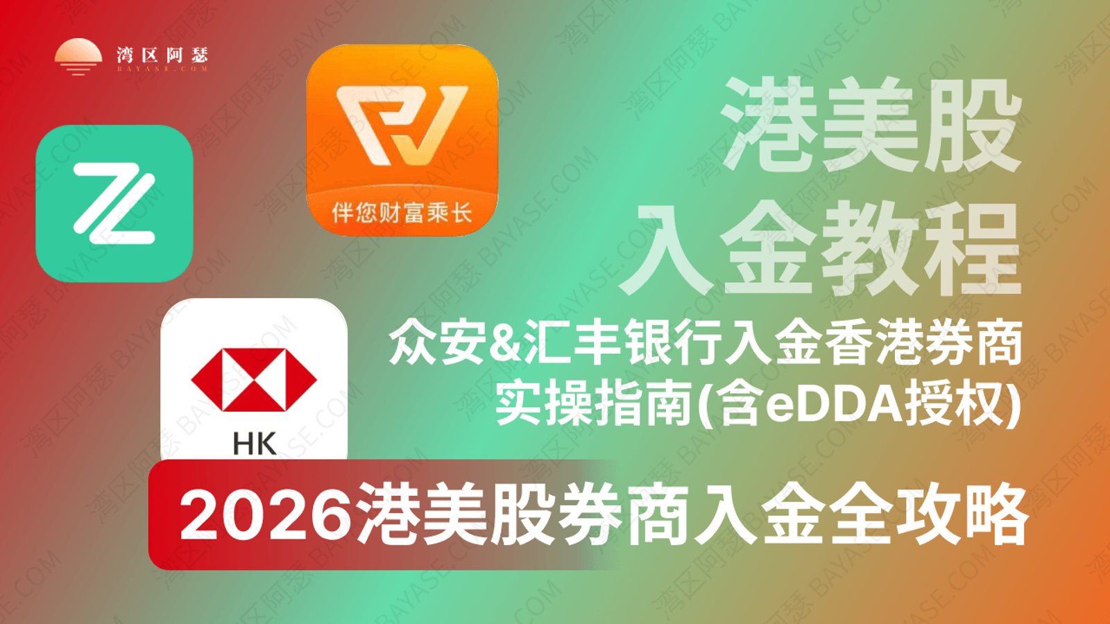 2026港美股券商入金全攻略：众安/汇丰银行入金香港券商实操指南（含eDDA授权）