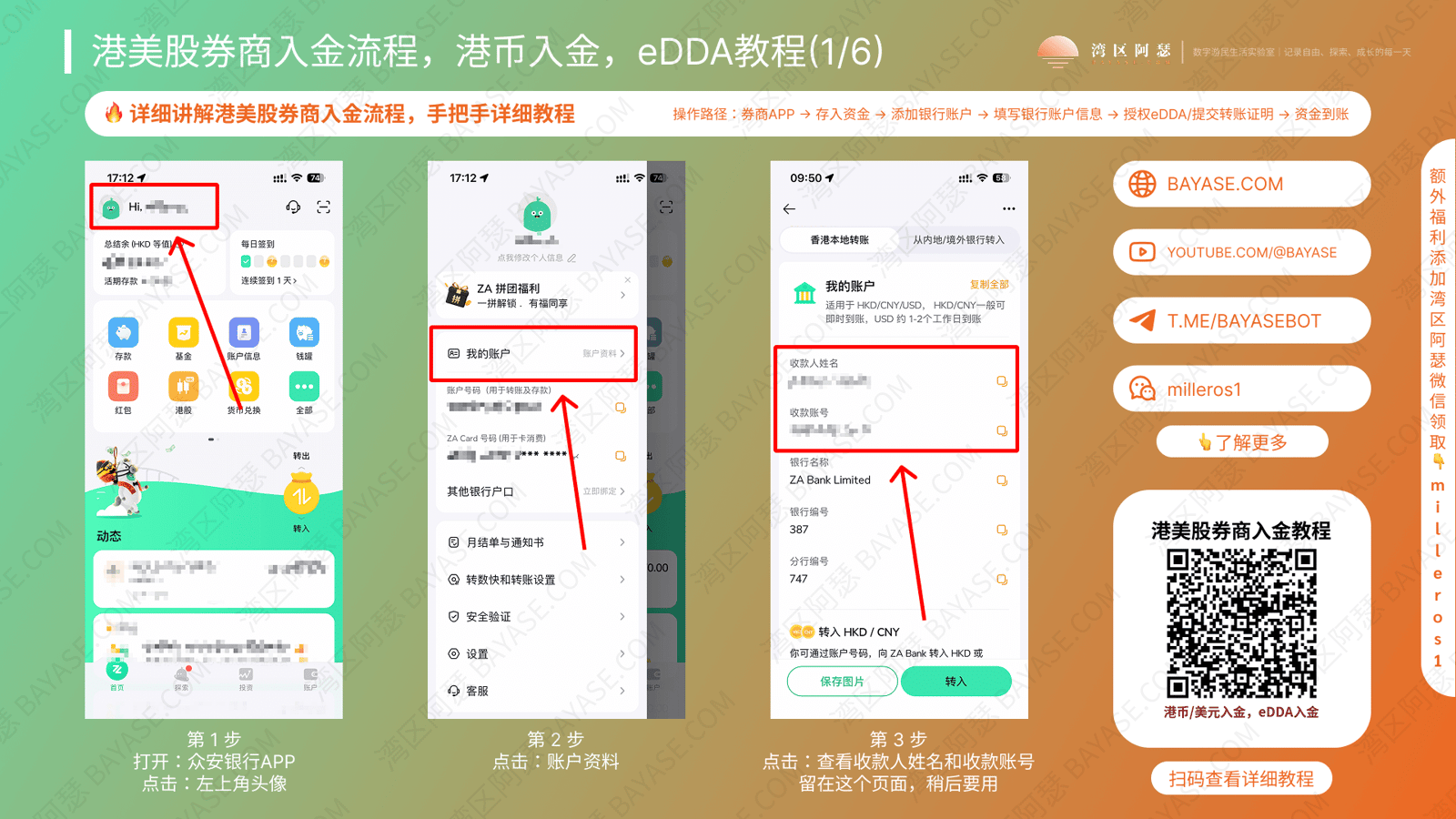 港美股券商入金教程，众安银行eDDA入金，众安银行查看账户信息