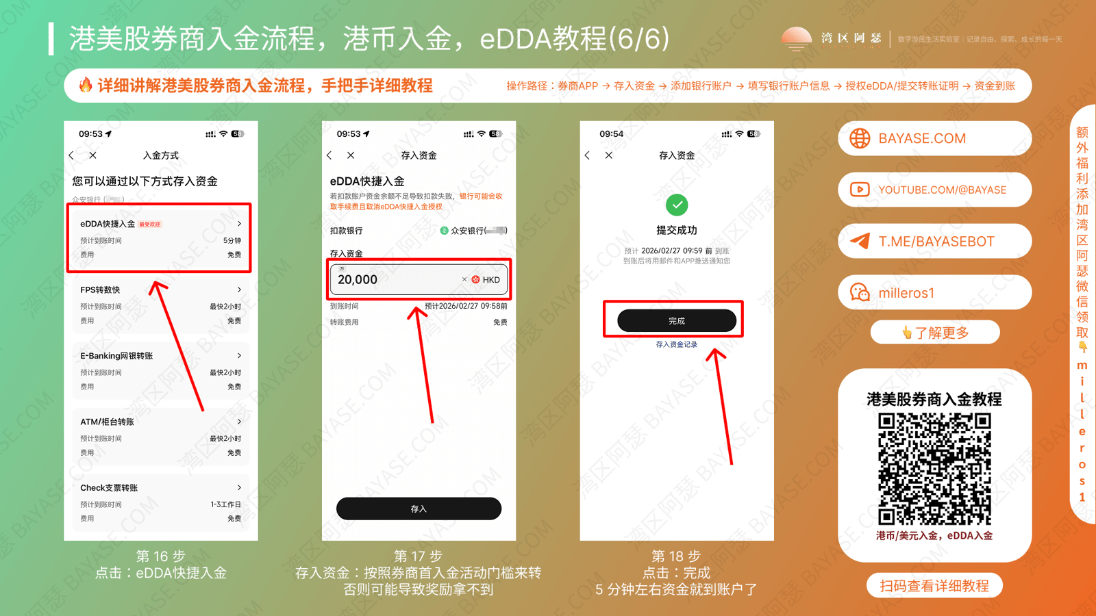 港美股券商入金教程，复星证券入金教程，香港券商入金港币教程，港美股券商入金方式，eDDA入金要多久