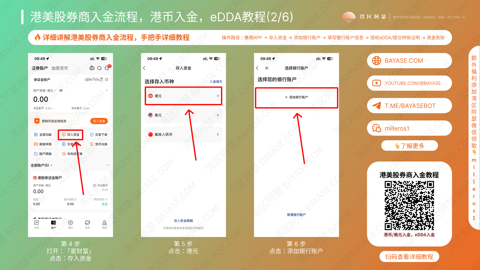 港美股券商入金教程，复星证券入金教程，香港券商入金港币教程