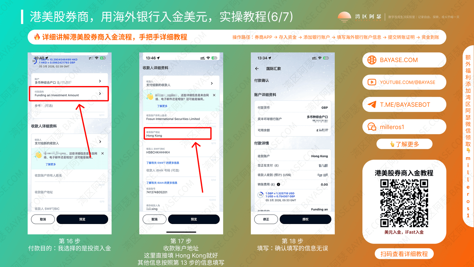海外银行入金港美股券商教程，港美股入金攻略，iFast国际汇款教程