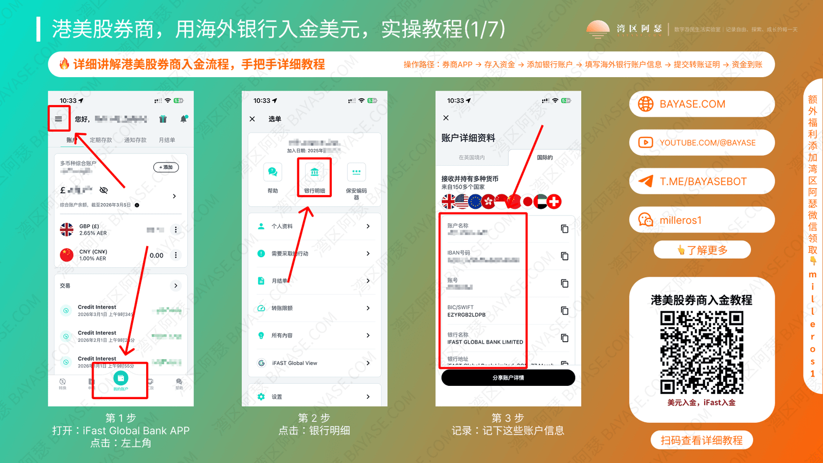 海外银行入金港美股券商教程，港美股入金攻略，iFast，英国亦丰银行如何获取账户信息