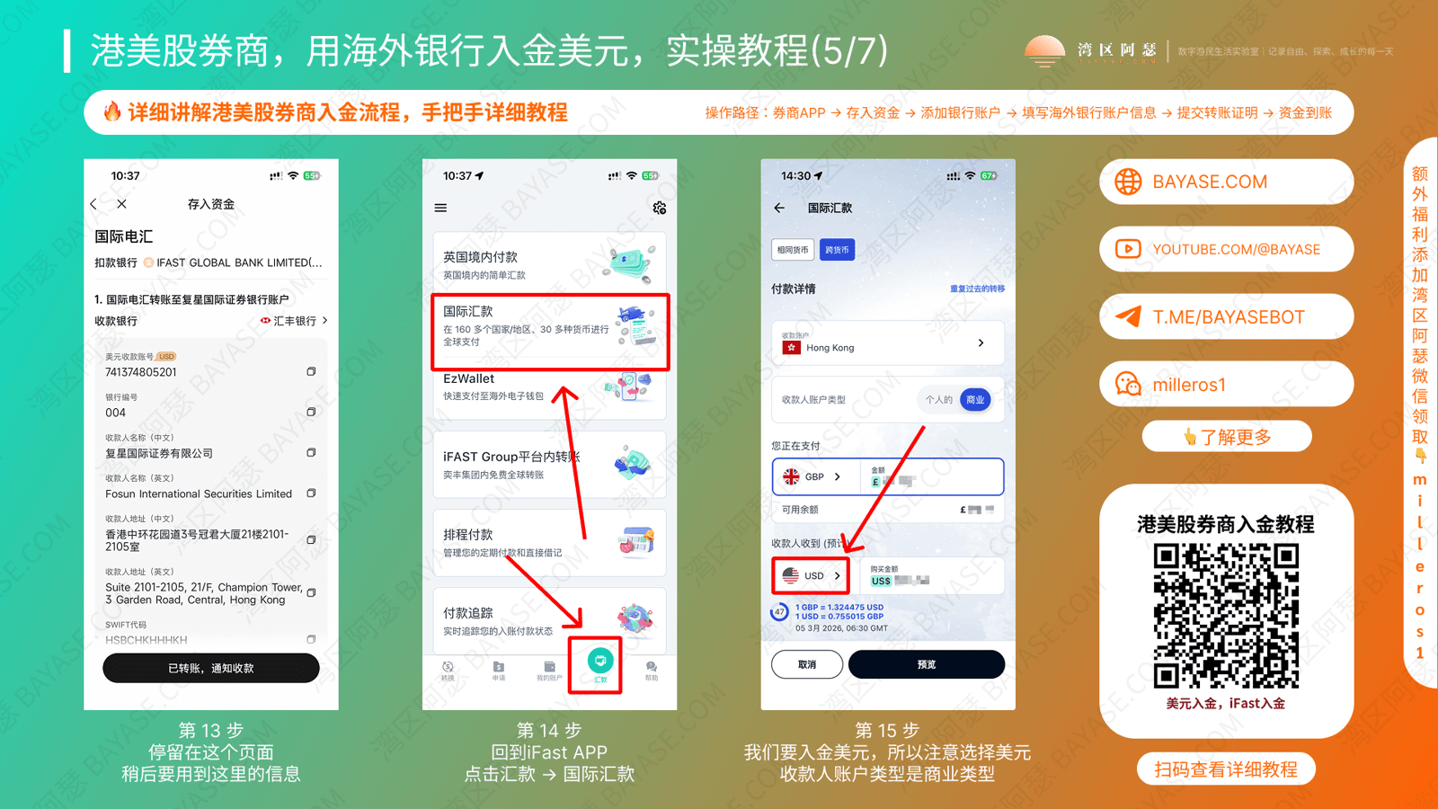 海外银行入金港美股券商教程，港美股入金攻略，iFast国际电汇教程，英国亦丰银行转账教程