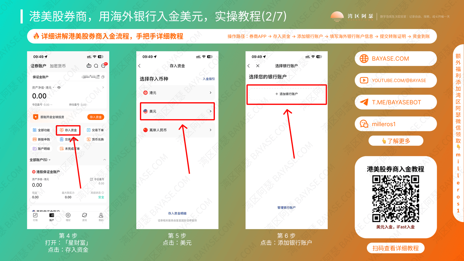 海外银行入金港美股券商教程，港美股入金攻略，复星证券入金教程，复星证券存入资金