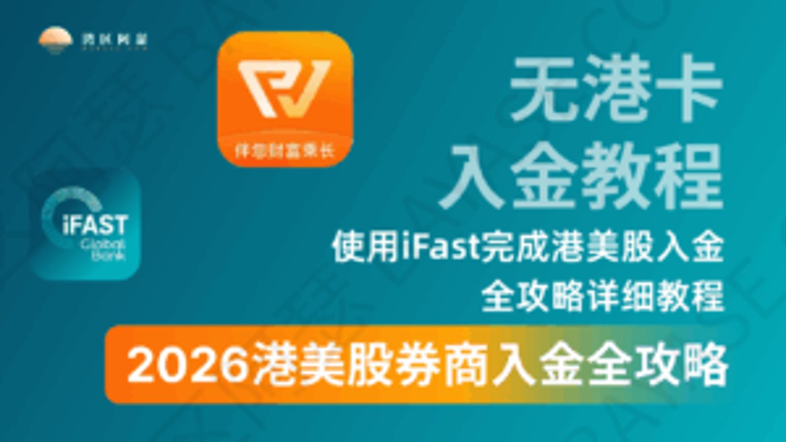 2026港美股入金指南，没有港卡如何使用海外银行入金港美股，使用ifast完成复星入金全攻略