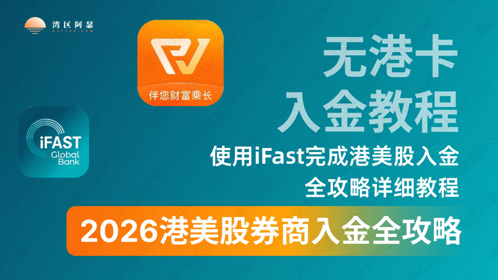 2026港美股入金指南，没有港卡如何使用海外银行入金港美股，使用ifast完成复星入金全攻略