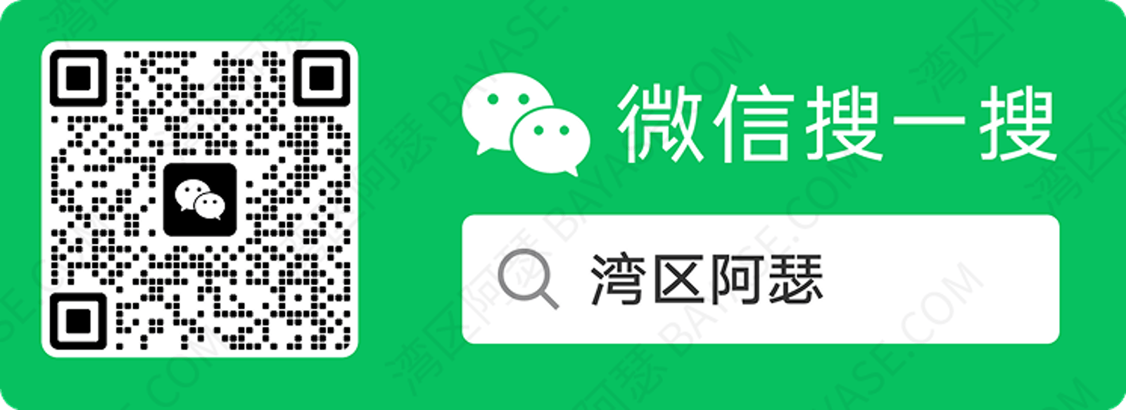 微信搜索湾区阿瑟，湾区阿瑟微信二维码，加湾区阿瑟微信和公众号