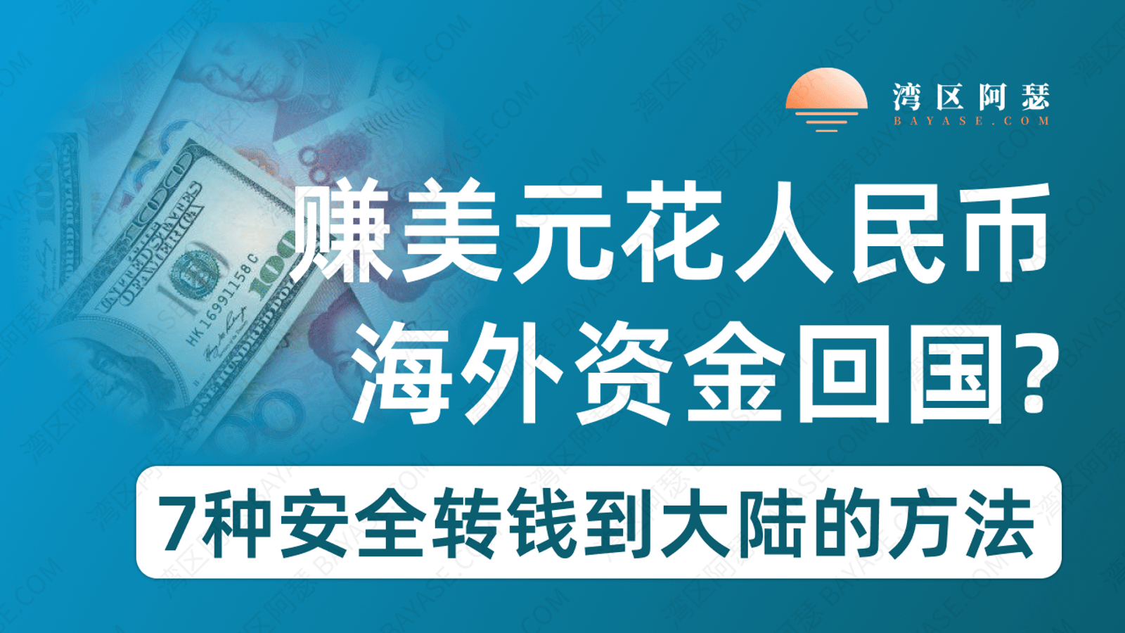 海外资金回国？真正的赚美元内地花！2026实测整理7种安全转钱到大陆的方法（微信、支付宝、银行汇款全攻略）