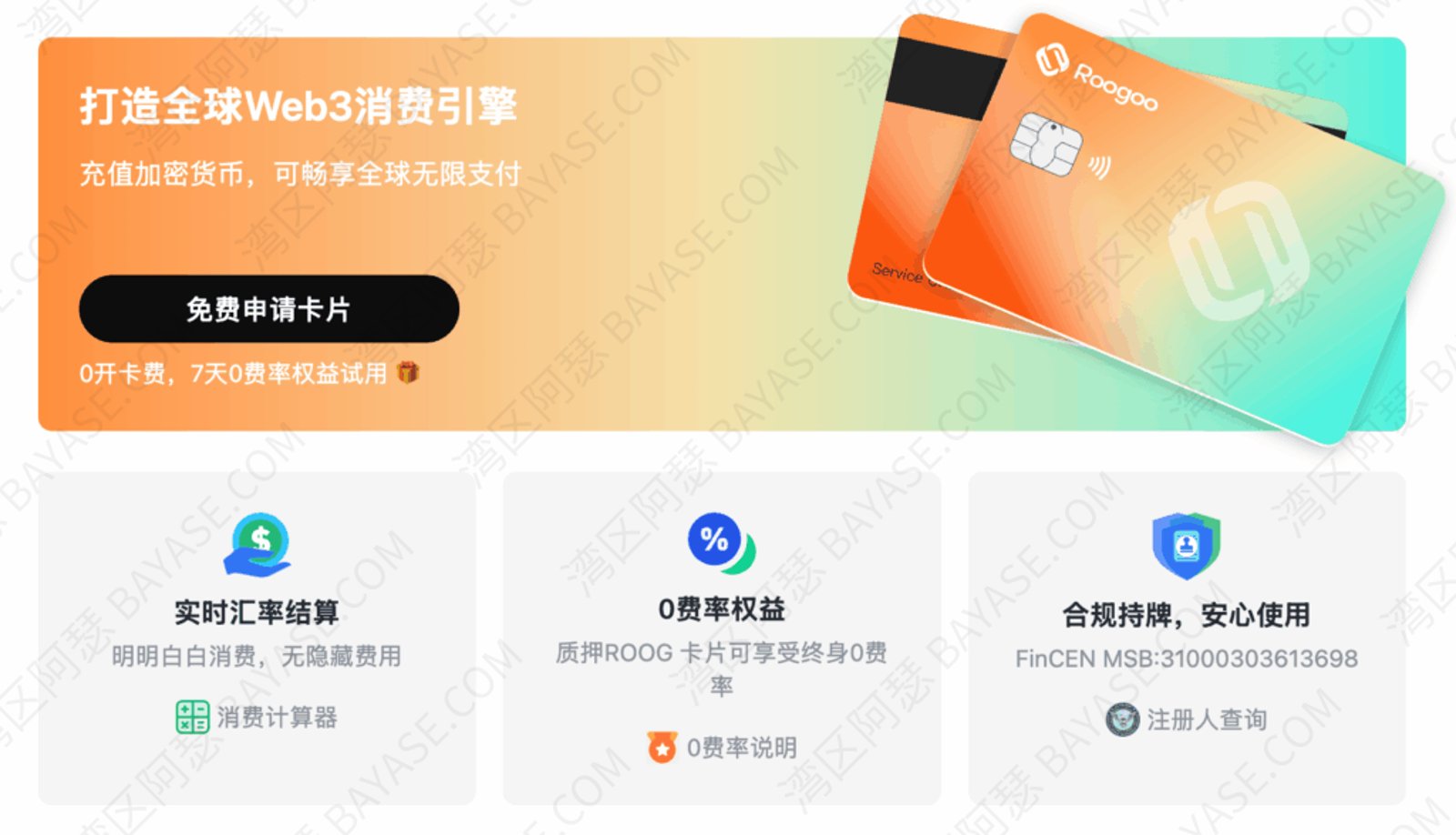 Roogoo 是一个无边界支付服务平台。Roogoo 卡片打造全球Web3消费引擎,充值加密货币,可畅享全球无国界支付。Roogoo 为我们的商家和开发人员提供了许多产品，来接受来自客户的加密资产支付，以及通过批量接口向你的客户付款。智能拦截伪造的、被行业拉黑的USDT等加密资产，体验无与伦比的收款和付款的便捷与安全。