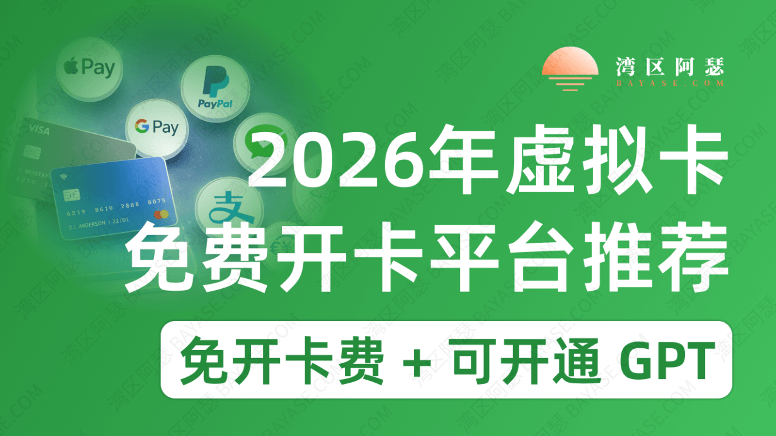 2026年虚拟卡免费开卡平台推荐（免开卡费 + 可开通 GPT）