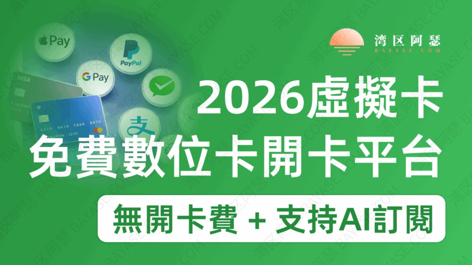 2026 年免費虛擬卡全攻略：訂閱 GPT、AI 與電商支付必備