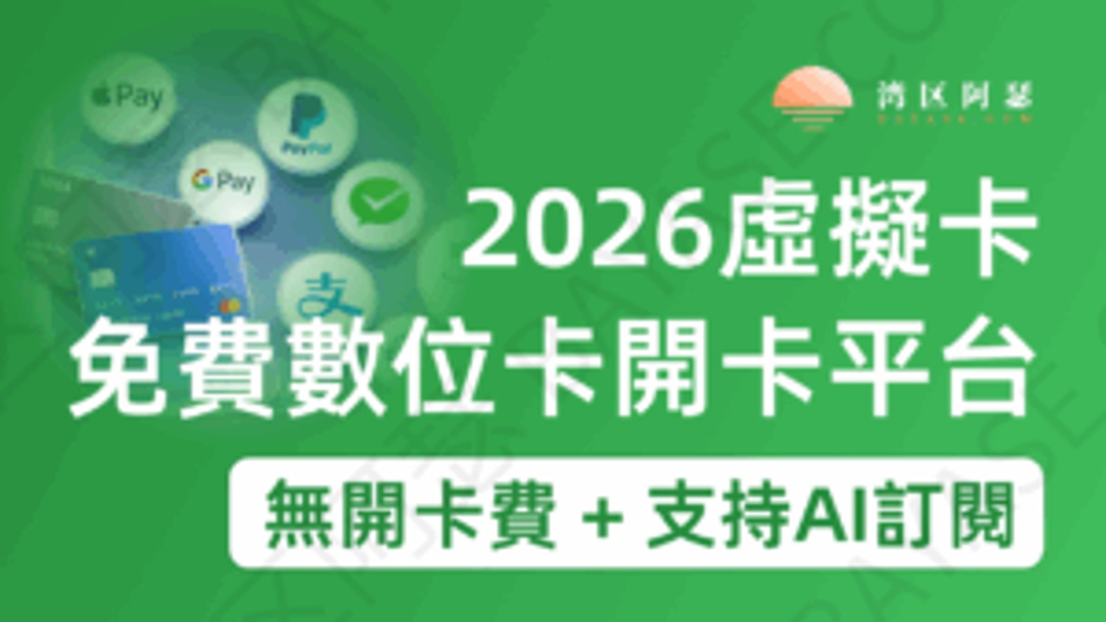 2026 年免費虛擬卡全攻略：訂閱 GPT、AI 與電商支付必備