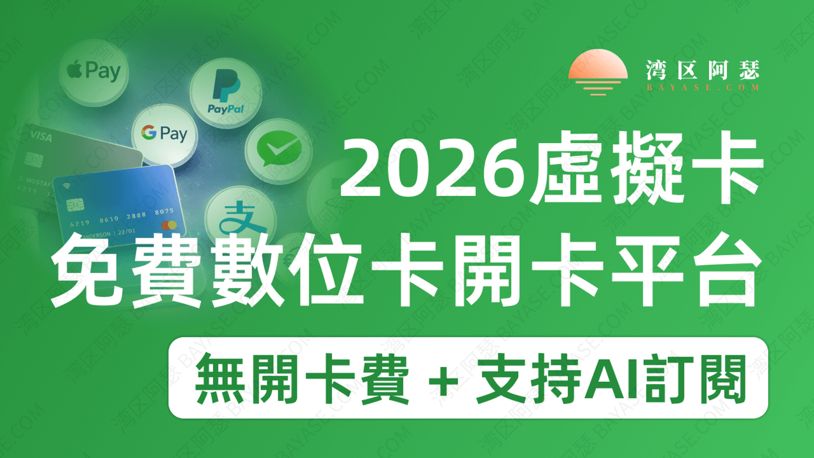 2026 年免費虛擬卡全攻略：訂閱 GPT、AI 與電商支付必備