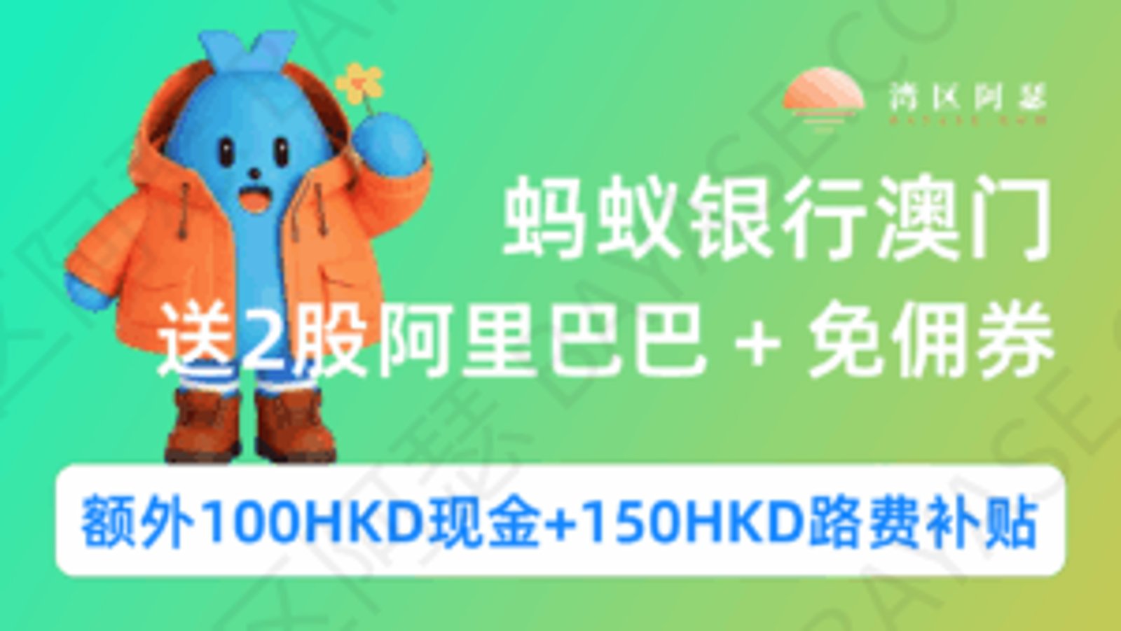 蚂蚁银行澳门开户奖励 2026 最新：150 HKD路费补贴 + 最高1000HKD奖励，轻松拿2股阿里巴巴，每周赠送热门股票卡