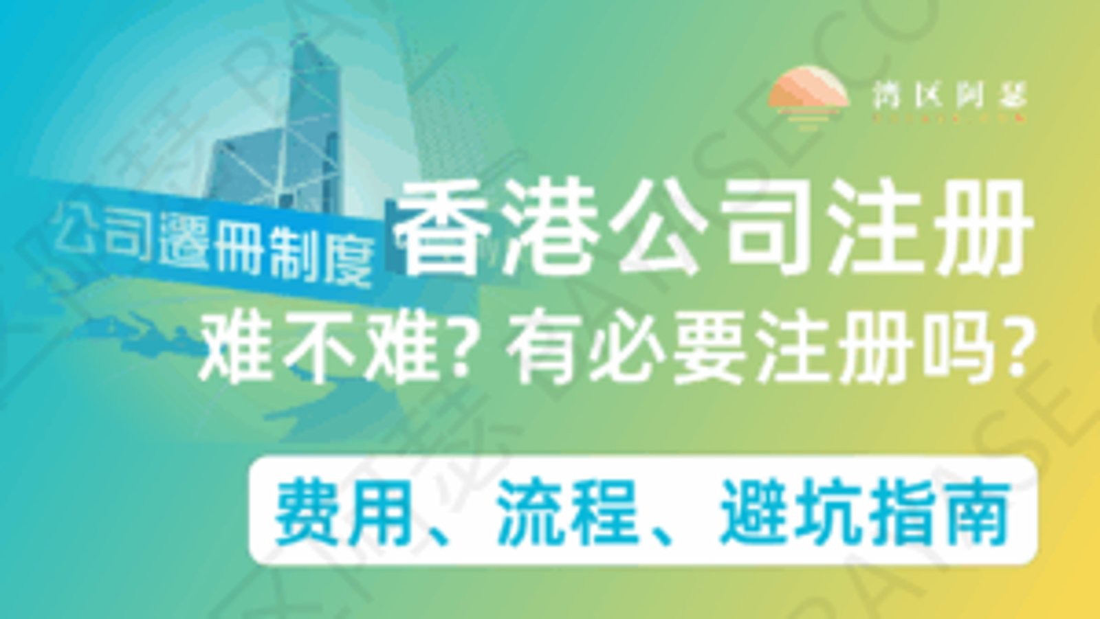 2026香港公司注册一览：费用、流程、避坑指南（跨境电商必看）