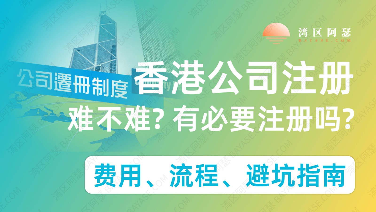 香港公司注册难不难？有必要注册吗？2026香港公司注册一览：费用、流程、避坑指南（跨境电商必看）