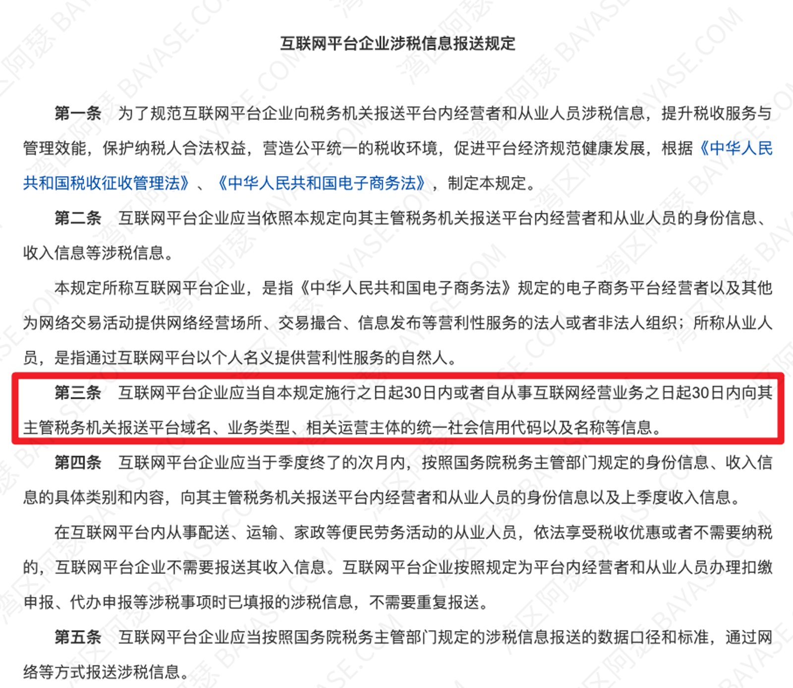 《互联网平台企业涉税信息报送规定》官方文件