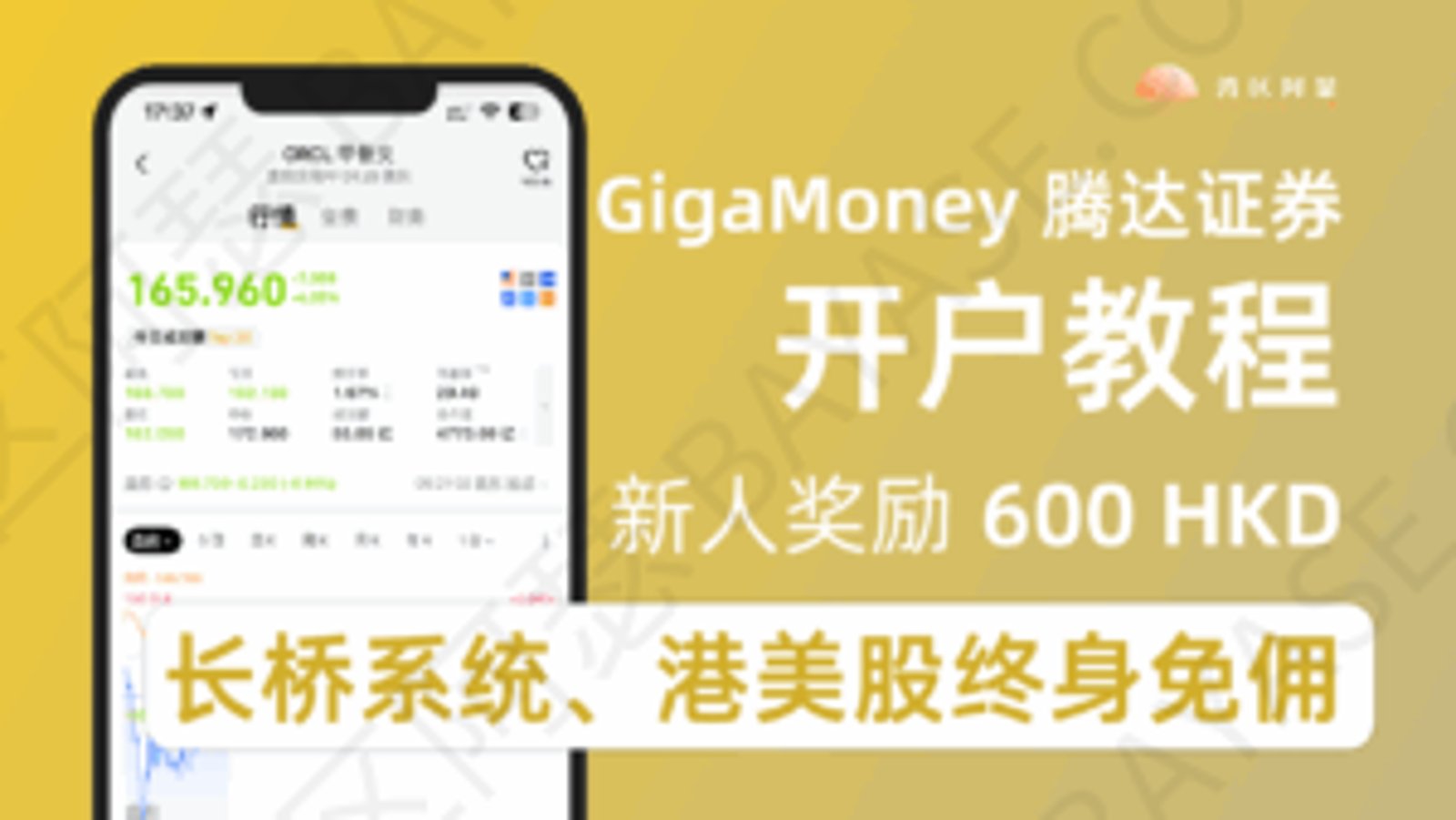 腾达证券 GigaMoney 怎么样？2026开户教程、费用、奖励全解析