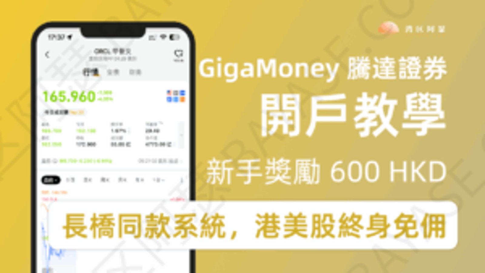 騰達證券（GigaMoney）開戶教學2026：600港幣獎勵＋終身免佣解析