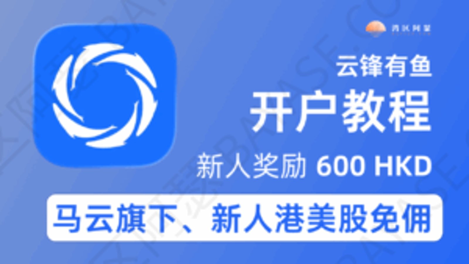 云锋有鱼是什么？2026开户教程、APP下载、奖励活动与云锋证券背景全解析