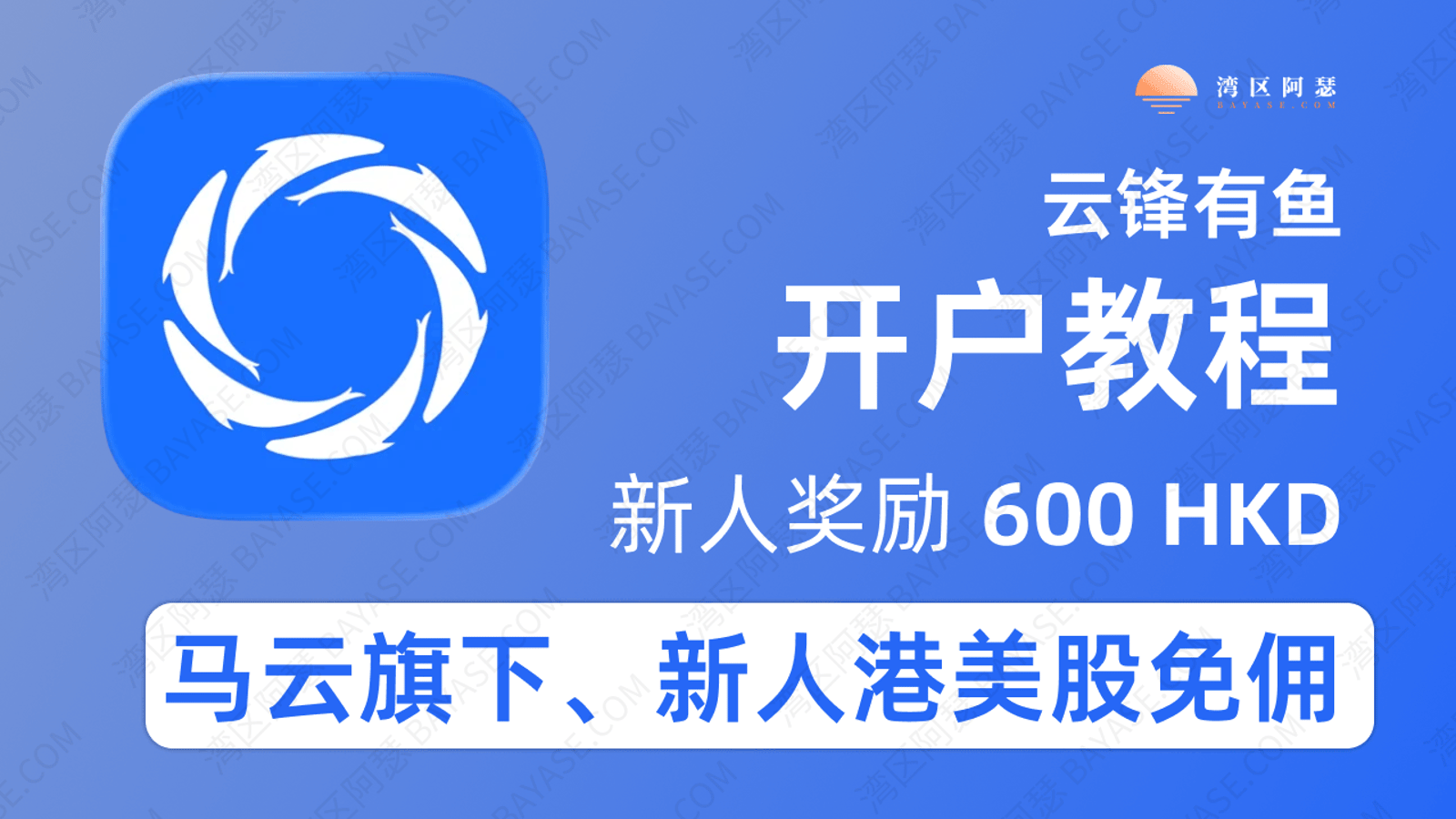 云锋有鱼是什么？2026开户教程、APP下载、奖励活动与云锋证券背景全解析