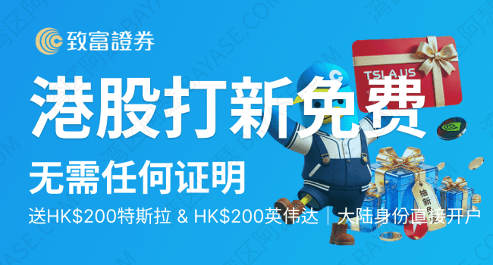 致富证券怎么样？2026 最新开户攻略｜手续费、安全吗、对比富途老虎（含专属开户奖励）