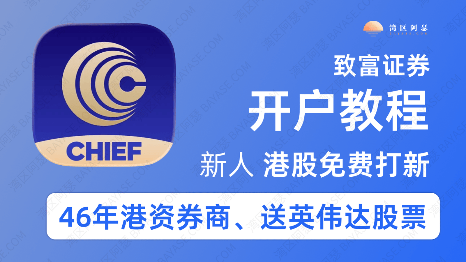 致富证券怎么样？2026 最新开户攻略｜手续费、安全吗、对比富途老虎（含专属开户奖励）