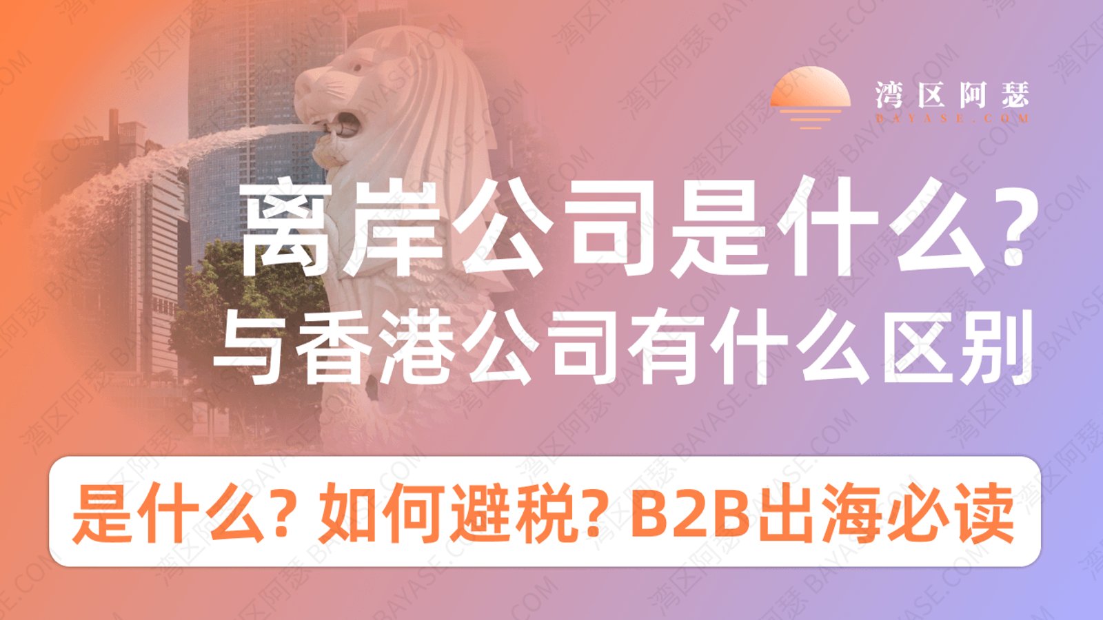 离岸公司是什么意思？定义、三大特征与香港公司区别