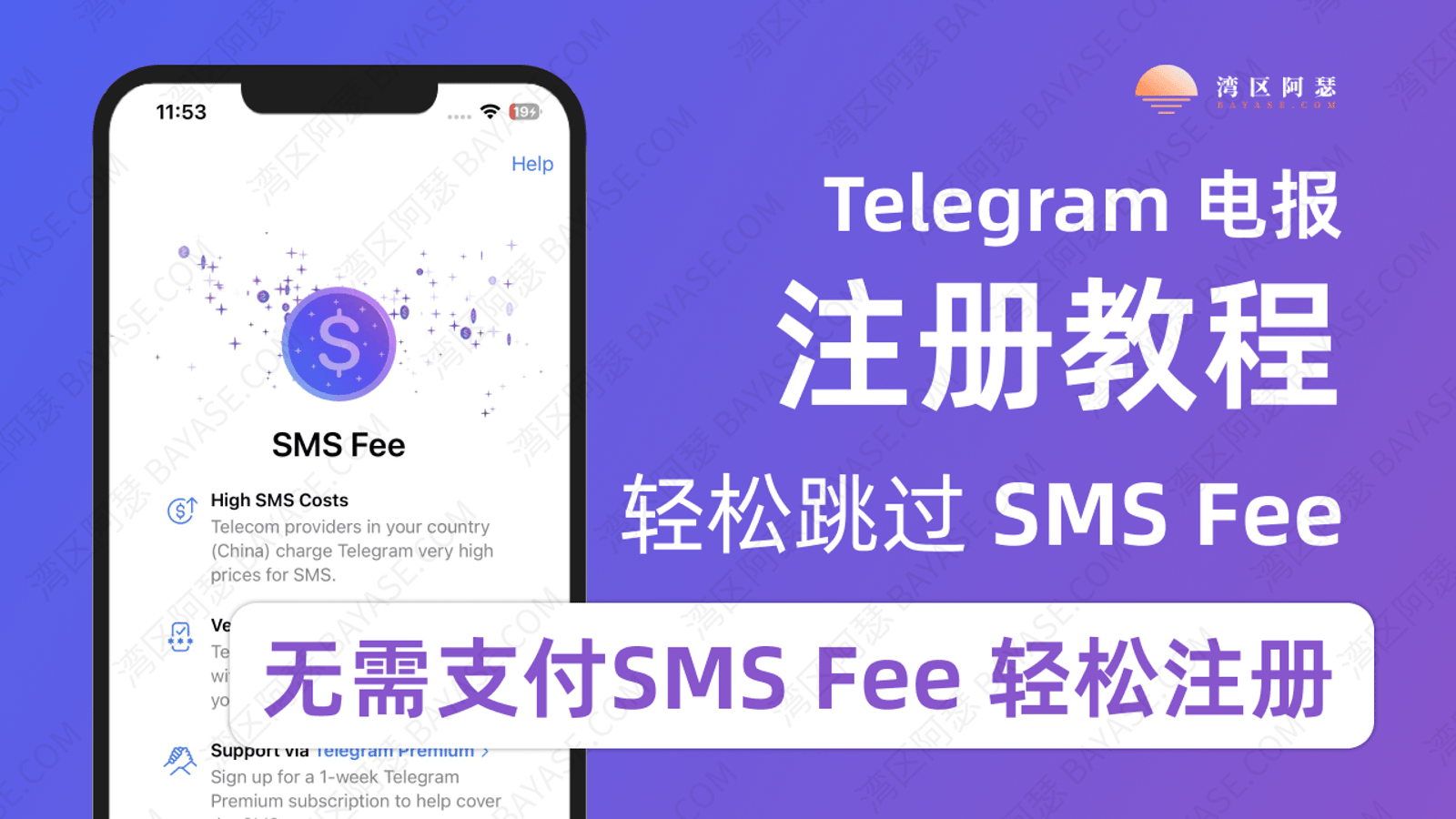Telegram注册收费 提示 SMS Fee 怎么办？2026 免费注册方案与避坑指南