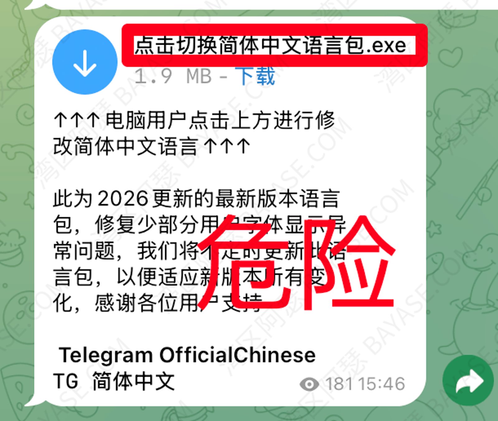 telegram汉化包，千万不要乱下载exe文件，非常危险