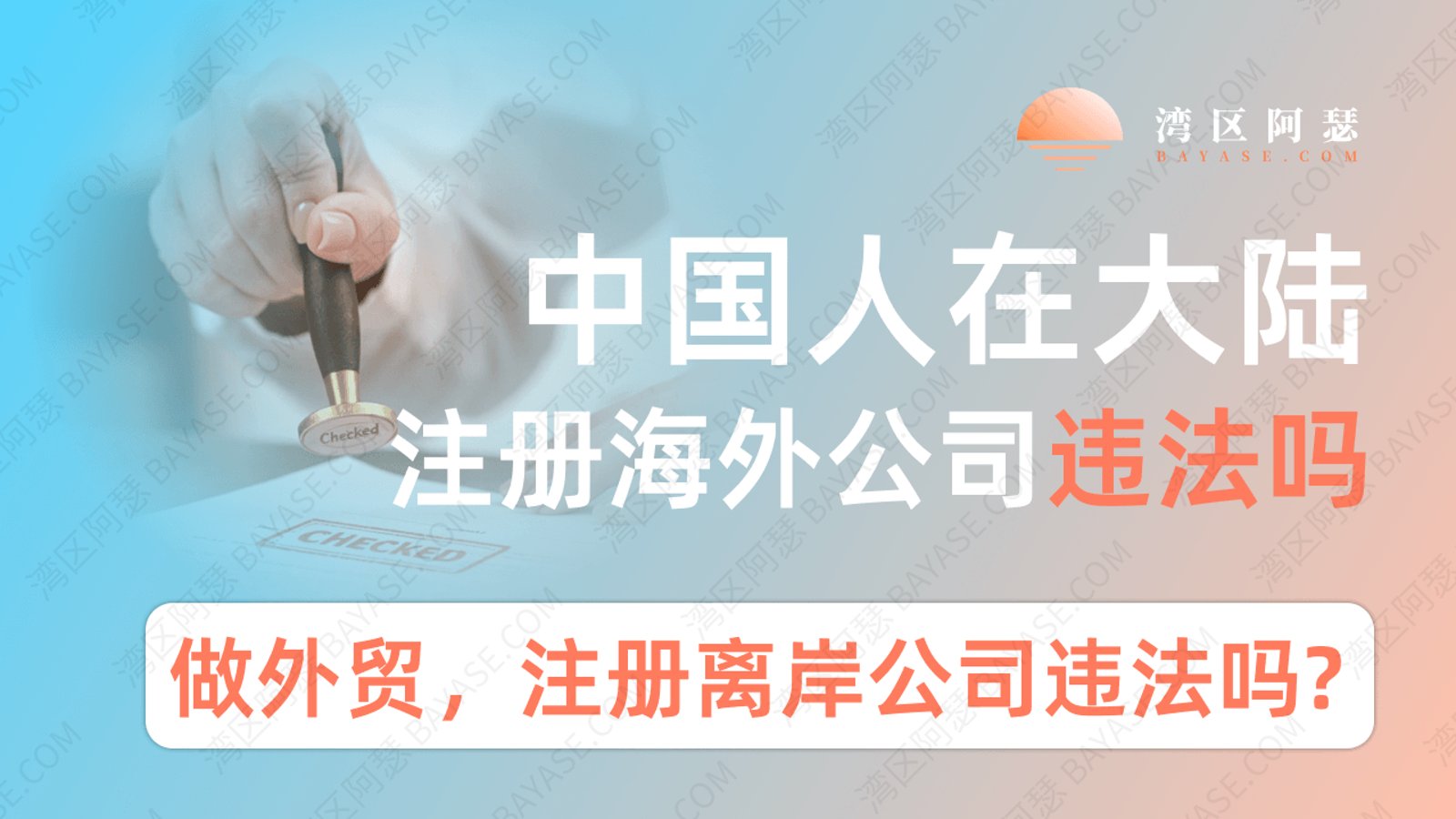 中国人注册离岸公司违法吗？合法边界、5 类高风险行为与企业合规清单