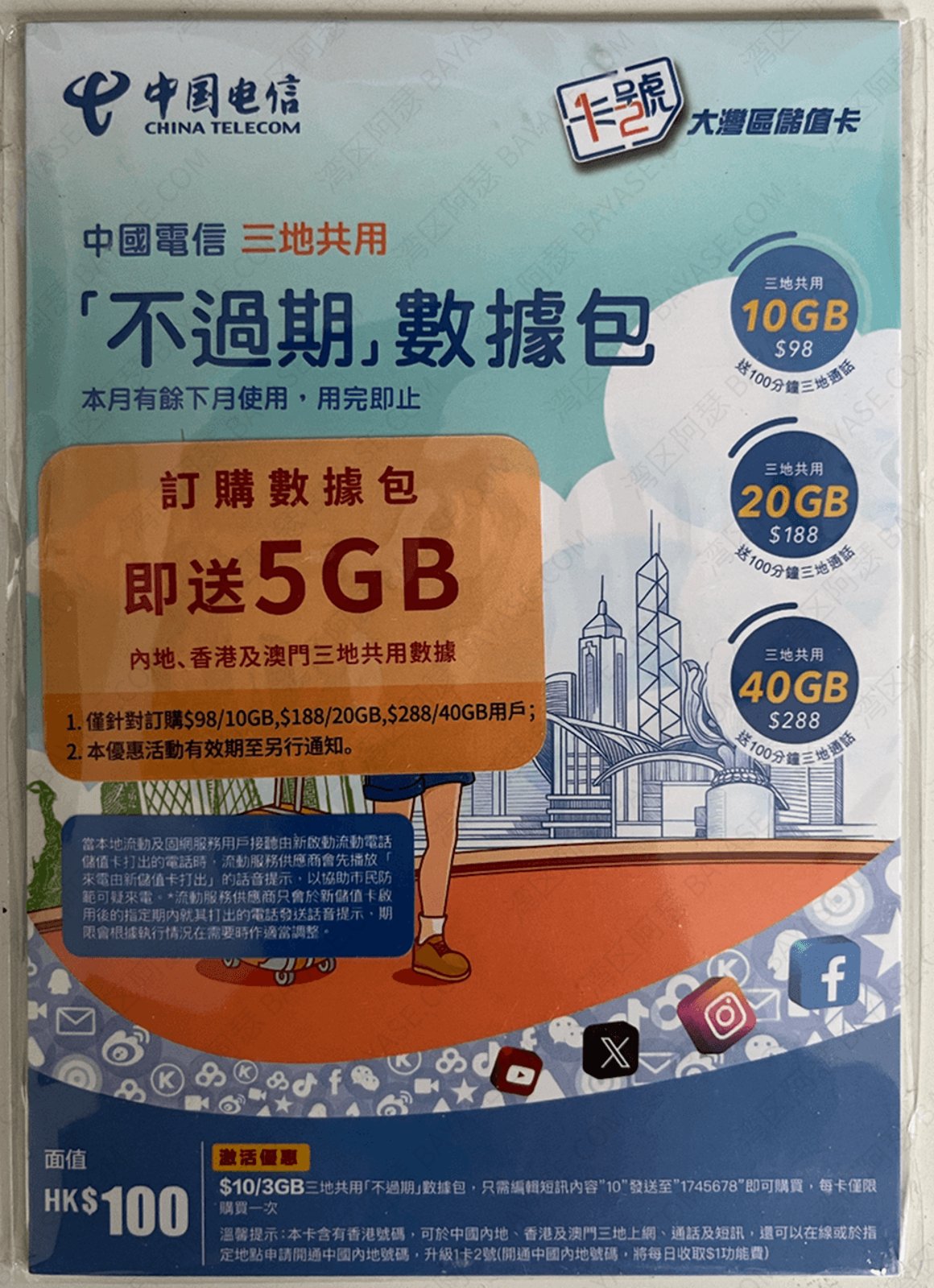 CTHK 大湾区储值卡(电信蓝卡);中国电信香港(CTHK)蓝卡,由中国电信官方推出,拥有香港本地号码,支持内地、香港、澳门三地使用。相比市面上多数香港SIM卡需要持续支付月费或年费,CTHK蓝卡采用0月费模式,仅需每半年充值50港币即可保号,而且充值金额不会被扣除,后续仍可用于购买流量或通话服务。