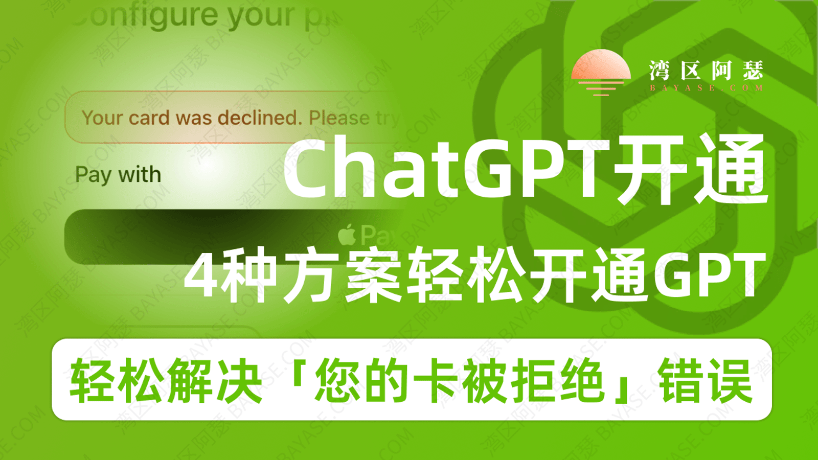 ChatGPT开通教程（2026）：国内订阅Plus步骤、银行卡被拒与虚拟卡解法