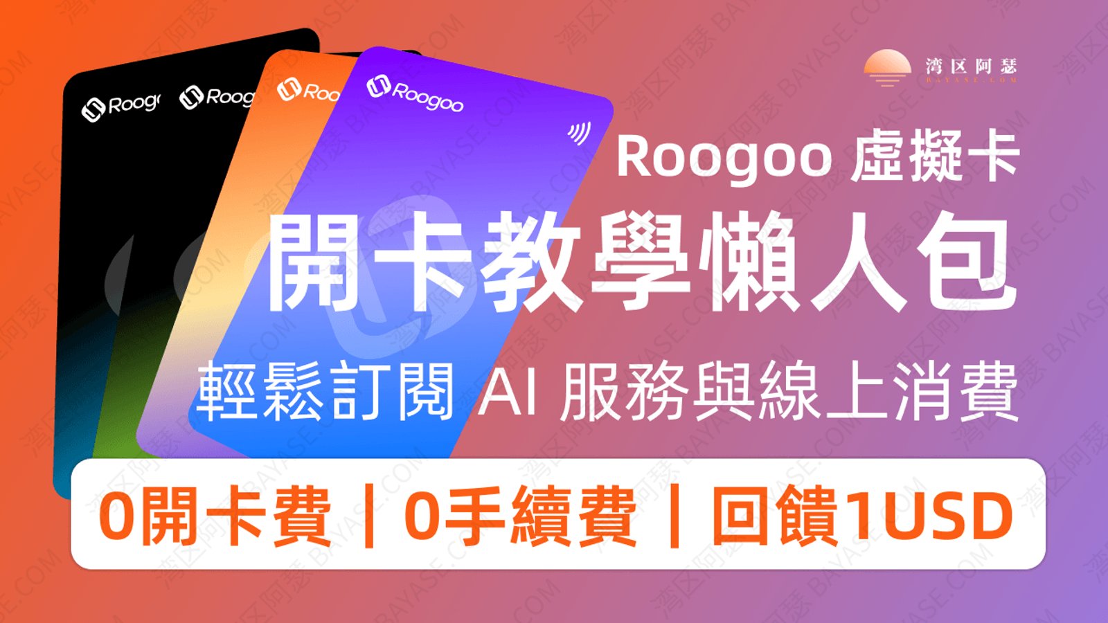 Roogoo虛擬卡開卡教程（2026）：0開卡費申請、費用說明與 ChatGPT 訂閱實測