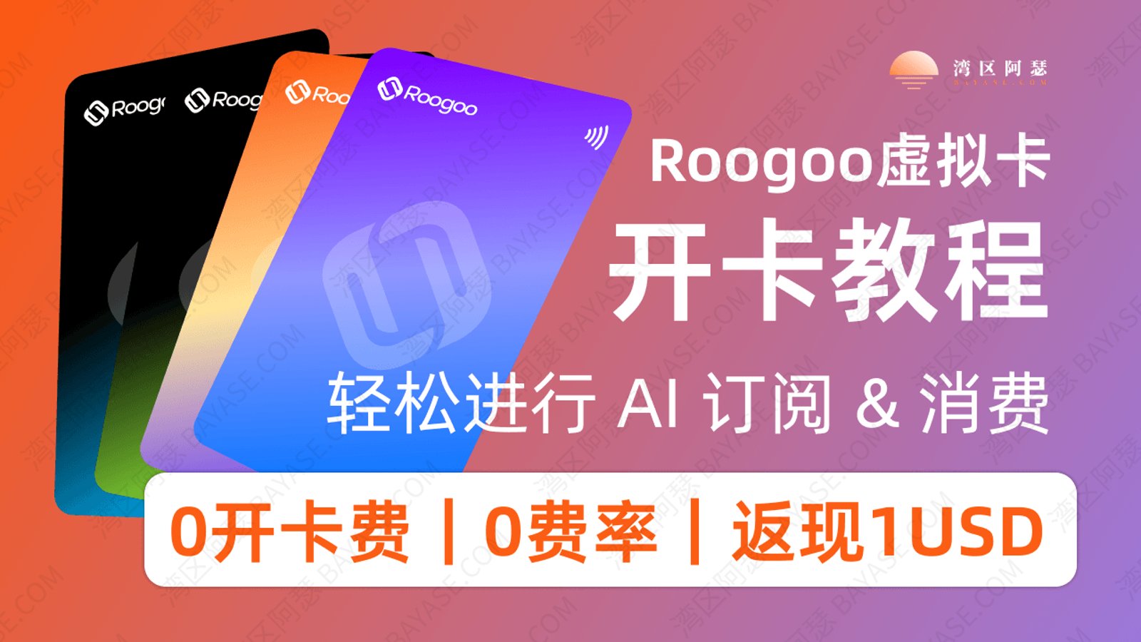 Roogoo虚拟卡开卡教程（2026）：0开卡费申请、费用说明与 ChatGPT 订阅实测