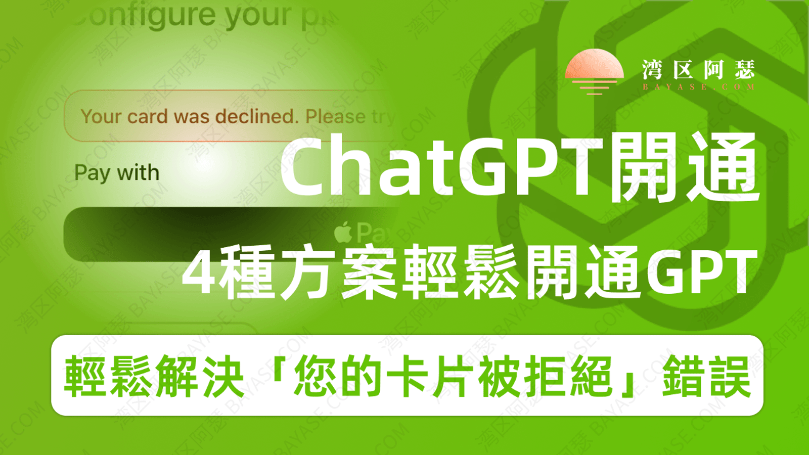 ChatGPT開通教程(2026):訂閱Plus步驟、卡片被拒與虛擬卡解法