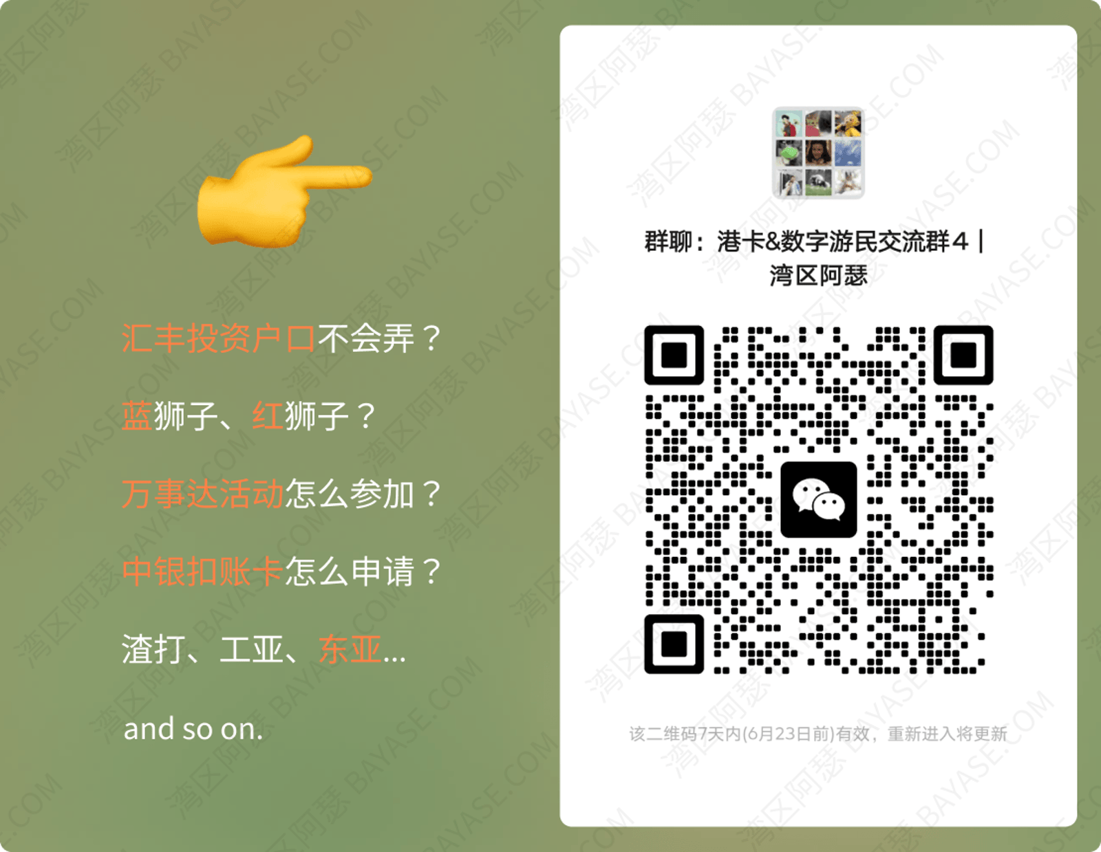 湾区阿瑟粉丝群，加群二维码